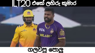 ILT20 එකේ ලයිය ගලවපු පොලු | Crick.TA screenshot 5