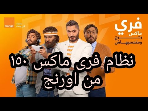 نظام فرى ماكس ١٥٠ من اورنج أنظمة وباقات فرى ماكس من اورنج لسنه ٢٠٢٢    اورنج ٢٠٢٢