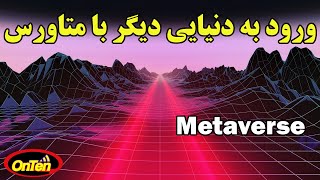 با متاورس برای ورود به دنیایی دیگر آماده شوید