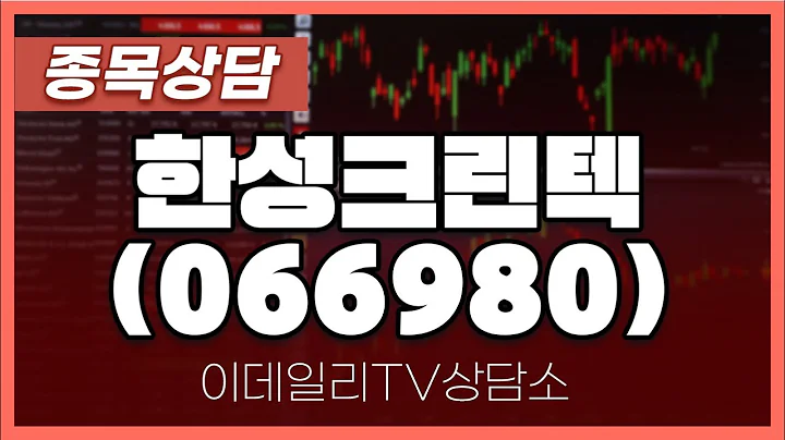 한성크린텍(066980) - 종목상담 박성재 전문가 (20240618)