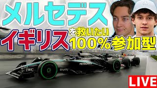 【KACHIKOMI-F1LIVE】何もかもうまくいかなかったメルセデスを救いたいイギリス100%参加型 22時過ぎ～予選開始【F1 25】【REDBULL】