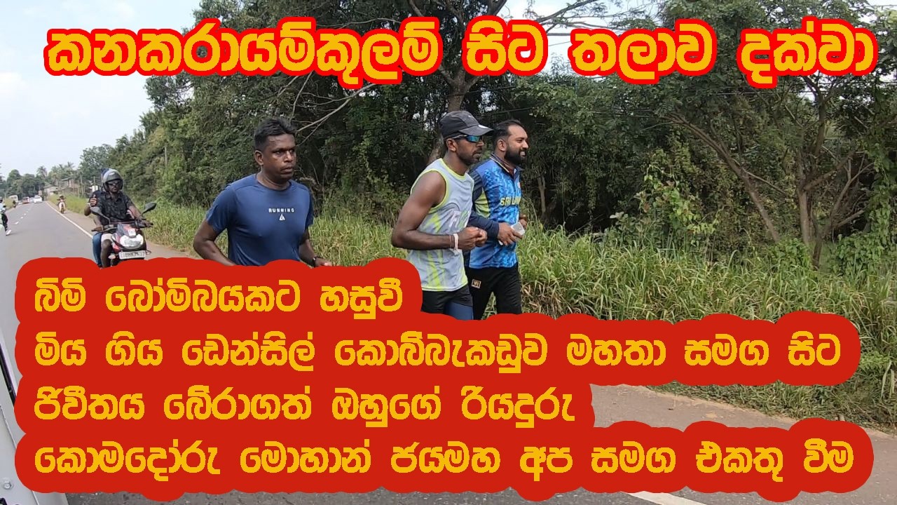 🗼පේදුරු තුඩුවේ සිට දෙවුන්දර තුඩුව 🗼දක්වා පැමිණි පා ගමන දෙවන දිනය🏃 කනකරායම්කුලම් සිට තලාව දක්වා🏃