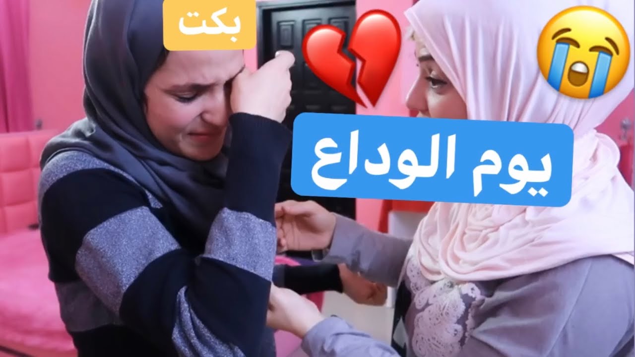 اصعب يوم بحياتي😓الفيديو الاخير💔ودعت اختي دودو للابد💔