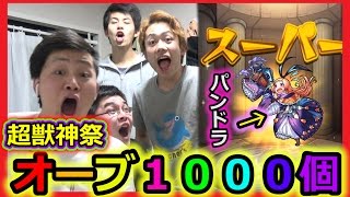 【モンスト】新春超獣神祭でオーブ1000個使ったら限定キャラ出まくったｗｗｗ