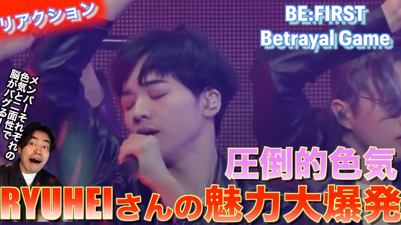 【リアクション】RYUHEIさんがあまりにもRYUHEIしてる...！！BE:FIRST / Betrayal Gameをシンガーソングライターがリアクションしてみました！