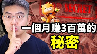 一個月賺3百萬的秘密？中美經濟怎麼看？內房問題？股市投資機會？美股｜AI｜十倍股