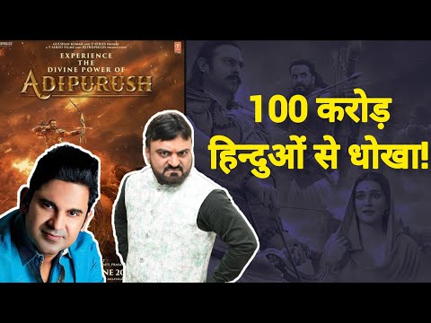 Adipurush Review : 100 करोड़ हिन्दुओं से क्या विश्वासघात कर गए Manoj Muntashir? सब दे रहे गालियां!