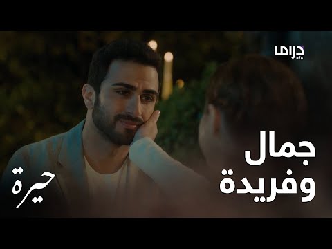 حيرة الحلقة الثانية جمال عيشها يوم تاريخي لفريدة يوم كله رومانسية