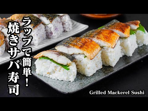 焼き鯖寿司(サバ寿司)の作り方｜スーパーの安い塩サバが料亭の味に！焼いて重ねるだけで簡単！お手軽押し寿司レシピ！【鯖レシピ】【寿司】 -Grilled mackerel sushi【料理研究家ゆかり】