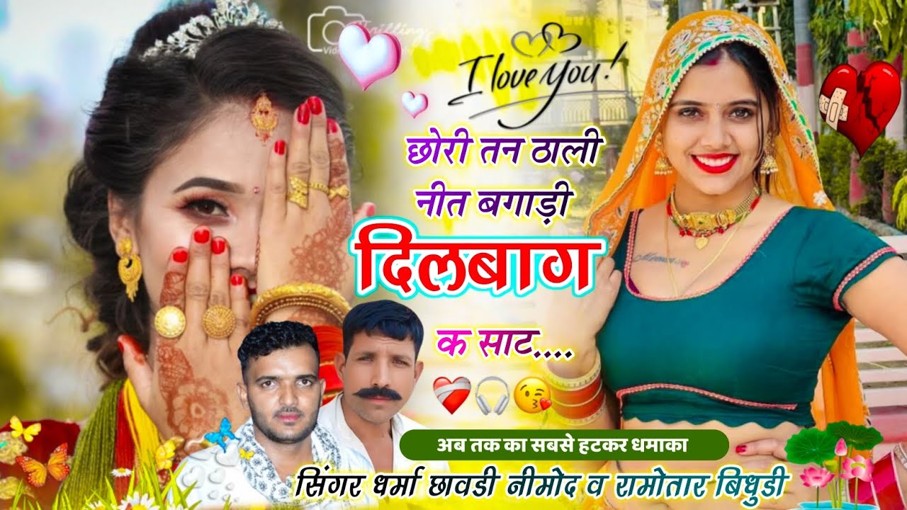 (452) 🏮 छोरी तन ठाली नीत बगाड़ी दिलबाग क साट 🏮 सिंगर धर्मा छावडी नीमोद व रामवतार बिदुडी 