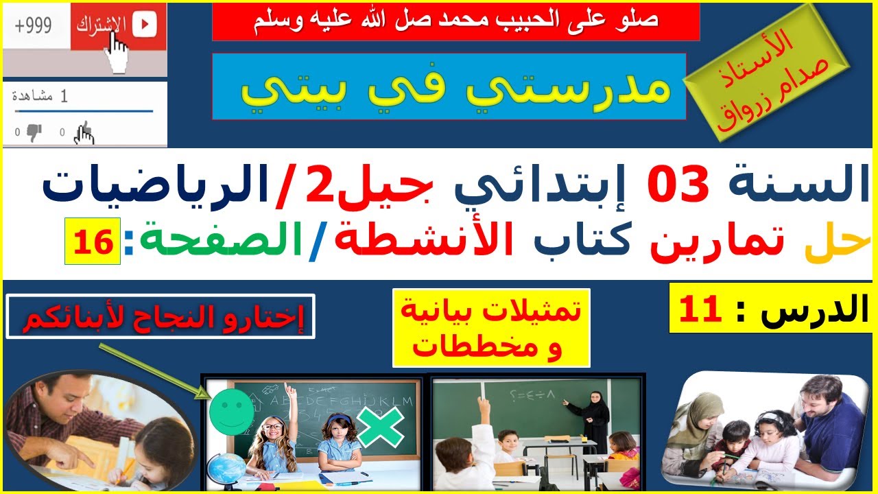 السنة 03 إبتدائي الرياضيات حل تمارين كتاب الانشطة الصفحة 16 تمثيلات بيانية ومخططات