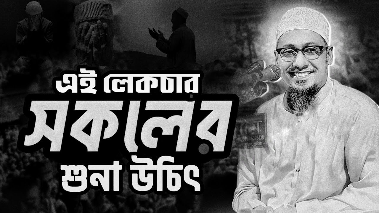 আনিসুর রহমান আশরাফী নতুন ওয়াজ || এই লেকচার সকলের শুনা উচিত || Anisur Rahman Ashrafi Waz