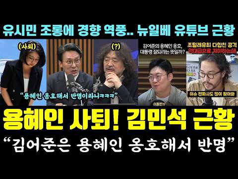 "용혜인 옹호한 김어준 반명" 황당한 궤변 후폭풍ㅋㅋㅋ 용혜인 사퇴 권유한 김민석 (유시민 조롱에 경향 역풍.. 뉴일베 유튜브 근황)