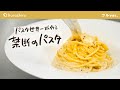 【チーズたっぷり】パスタ世界一が教えるローマの名物パスタ。カチョエペぺの作り方【 #弓削啓太のパスタ道 vol.9】 #シェフのレシピ帖｜クラシル