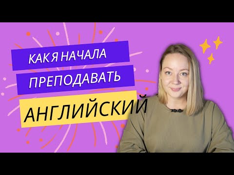 Как я начала преподавать английский. Какие ошибки я совершала