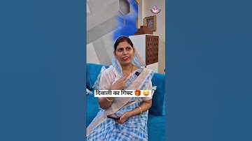 दिवाली का गिफ्ट 😜 Comedy Shorts #comedy #funny #trending #shorts #youtubeshorts #preetivines