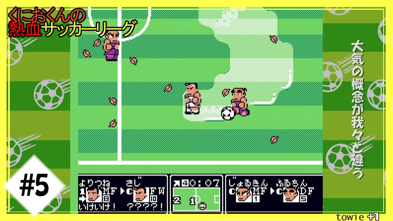 世界へ羽ばたくストライカー【くにおくんの熱血サッカーリーグ】#1