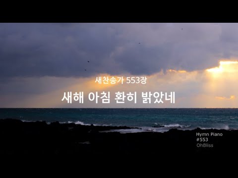 [새찬송가]553장 새해 아침 환히 밝았네 Hymn Piano | #찬송가 #피아노 #신년 #송구영신
