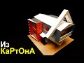 Дом из картона Своими руками, Как сделать? Легко. How to make a house out of cardboard.Modern House.