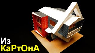 Дом из картона Своими руками, Как сделать? Легко. How to make a house out of cardboard.Modern House.