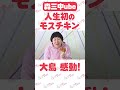 【モスバーガー】森三中大島　人生初のモスチキン【感動】