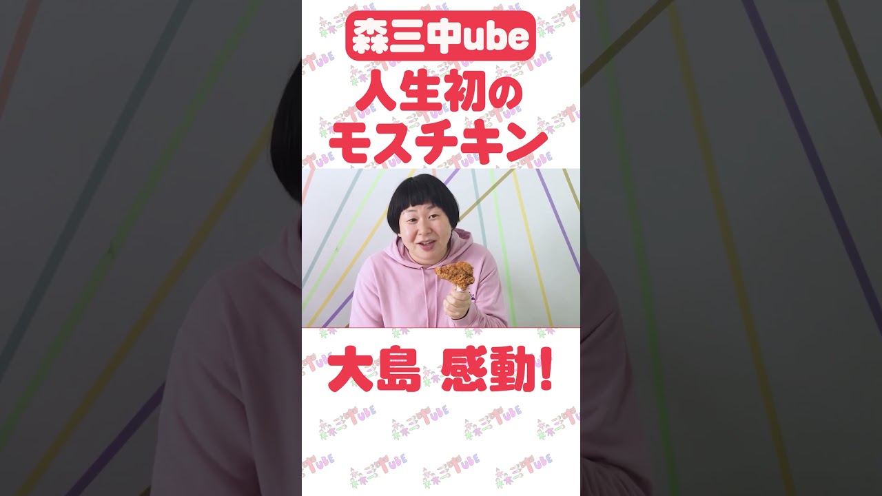 【モスバーガー】森三中大島　人生初のモスチキン【感動】