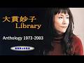 大貫妙子 ライブラリー アンソロジー 1973~2003