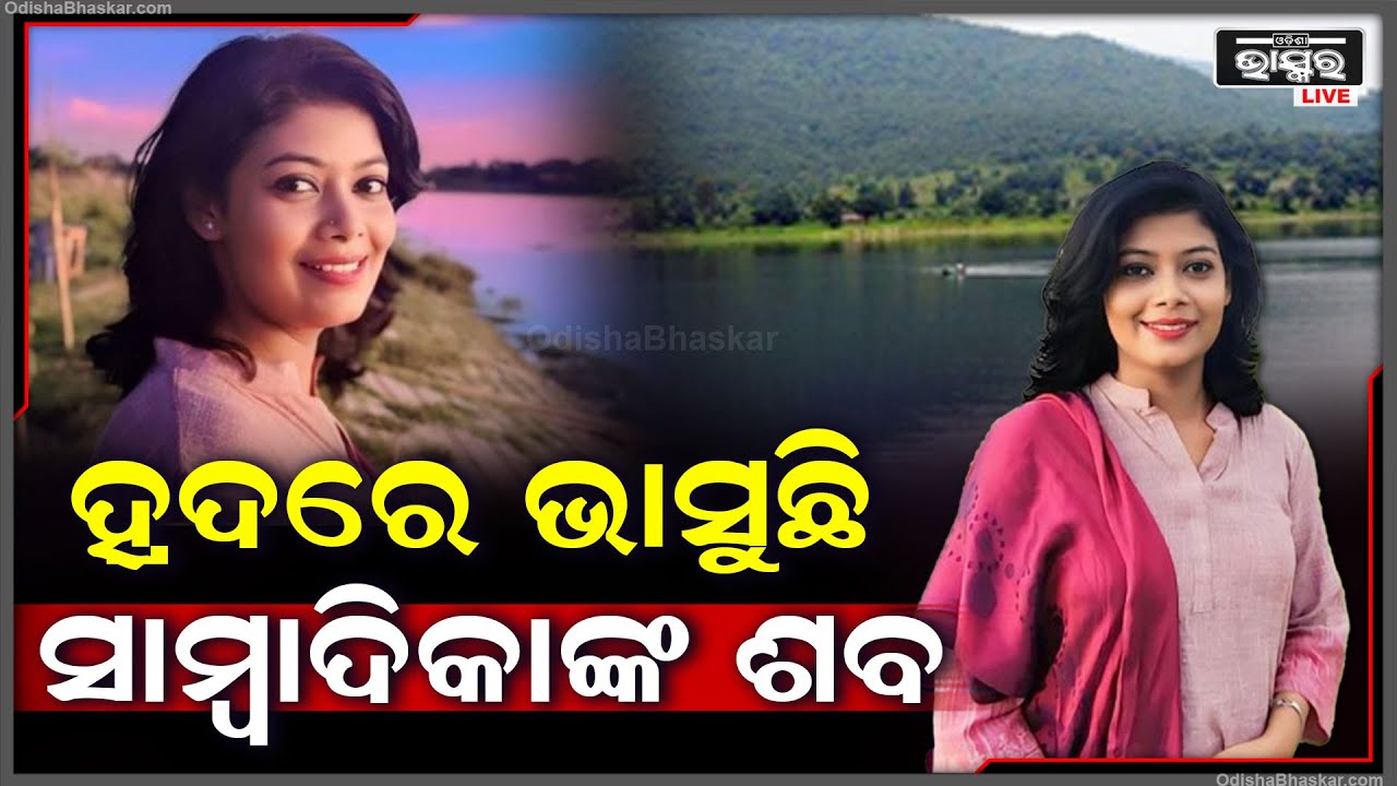 ସାମ୍ବାଦିକାଙ୍କ ସହ ଏମିତି କେମିତି ହେଲା... ସନ୍ଧାନୀ କୁକୁର ସାହାଯ୍ୟରେ ତଦନ୍ତ ଆରମ୍ଭ କରିଛି ପୋଲିସ ।