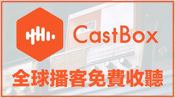 【iQiQi】#155 全球播客、音频剧集、电台和有声读物免费收听免费下载平台：CastBox！