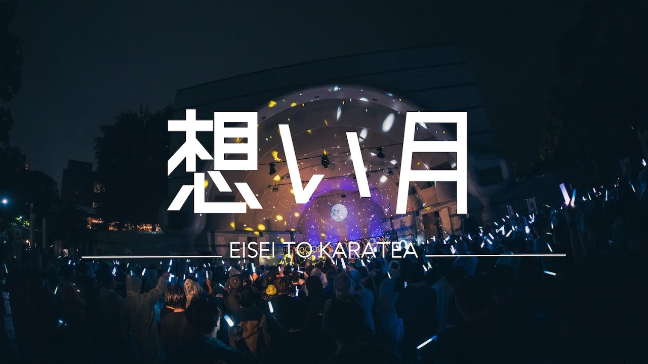 衛星とカラテア - 想い月 (Live Video)