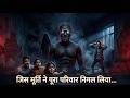 काली मिट्टी का अभिशाप - एक खूनी मूर्ति की दास्तां | Story Of The Bloody Statue | Indian horror Tales