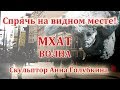 Спрячь на видном месте! МХАТ. Волна. Скульптор Анна Голубкина.