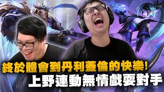 【DinTer】終於體會到丹利蓋倫 Garen的快樂！上野連動無情戲耍對手！高速陀螺野區橫著走～～對手展現超強的求生意志？！