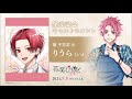 【花笑む彼と& bloom】発売記念キャストボイスコメント：りうらさん