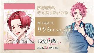 花笑む彼と& bloom】発売記念キャストボイスコメント：りうらさん