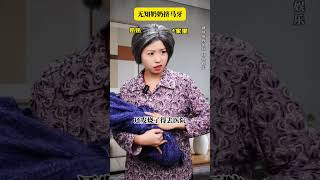 无知奶奶挤马牙#剧情 #剧情演绎 #情感共鸣