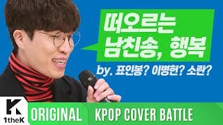 KPOP COVER BATTLE Legend VS Rookie (차트 밖 1위 시즌2): 소란 _ 행복