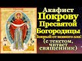 Акафист Покрову Пресвятой Богородицы — Молитва о защите и Покрове Божией Матери