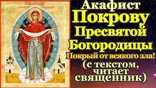 Акафист Покрову Пресвятой Богородицы, молитва Божией Матери на Покрова, 14 октября
