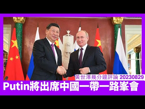Putin決定出席一帶一路峯會 英國外長根本唔可能修補英中關係 習近平咬定青山要建立邪惡軸心國 香港人唔想被攬炒應該知點做 黃世澤直播評論 20230829 Episode cover