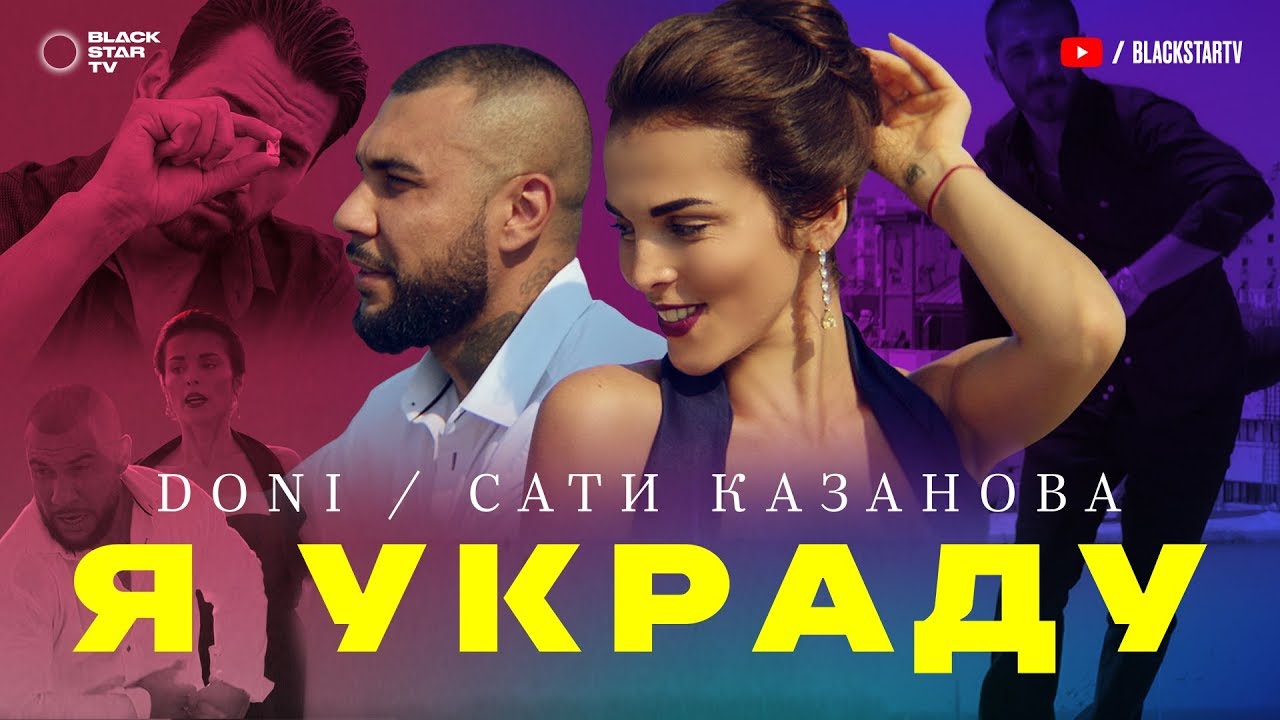 ⁣DONI feat. Сати Казанова - Я украду (премьера клипа, 2017)