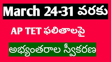 AP TET RESULT ||OBJECTIONS ON AP TET RESULT || OBJECTIONS CAN BE RECEIVED ON AP TET RESULT