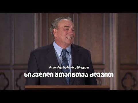 სიკვდილი შთაინთქა ძლევით - ჩარლზ სპრაული