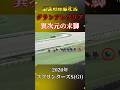グランアレグリア【2020年スプリンターズステークス(GI)】#競馬 #shorts #スプリンターズs #グランアレグリア