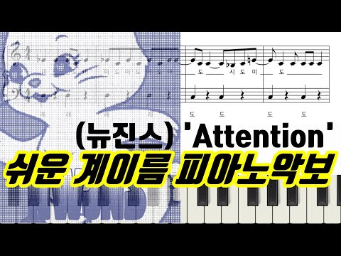 Attention (계이름악보 포함) - NewJeans 