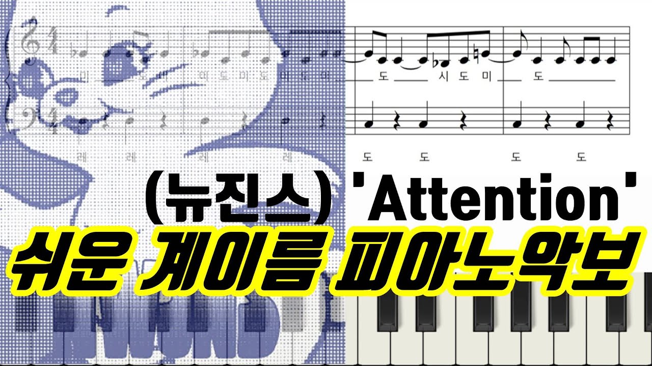 Newjeans (뉴진스) 'Attention' 악보 ㅣ쉬운ㅣ 계이름ㅣ피아노악보ㅣ피아노연주ㅣ다장조ㅣSheet Music - Youtube