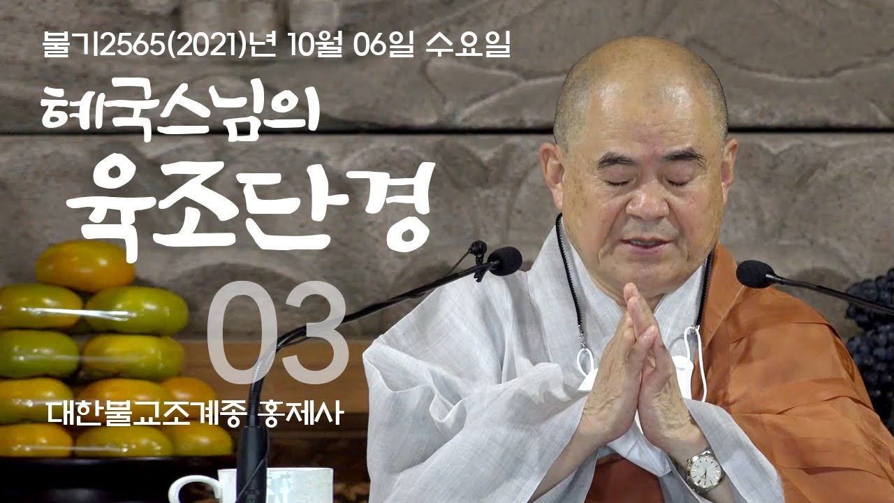 제3회 혜국스님의 육조단경 2021. 10. 06