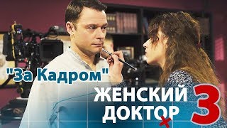 Женский доктор 3. Зарисовки с площадки Женский доктор 3. Зарисовки с площадки