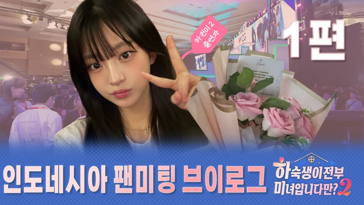 설렘 반, 긴장 반… 인도네시아로 떠난 날