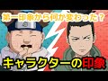 【NARUTO文字起こし】第一印象から何か変わった?【森久保祥太郎,伊藤健太郎】